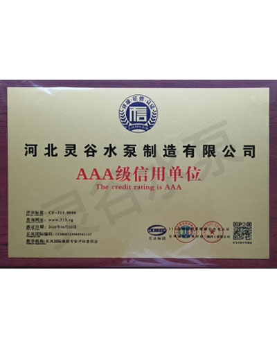 3A级信用单位